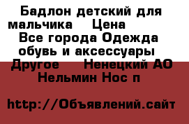 Бадлон детский для мальчика  › Цена ­ 1 000 - Все города Одежда, обувь и аксессуары » Другое   . Ненецкий АО,Нельмин Нос п.